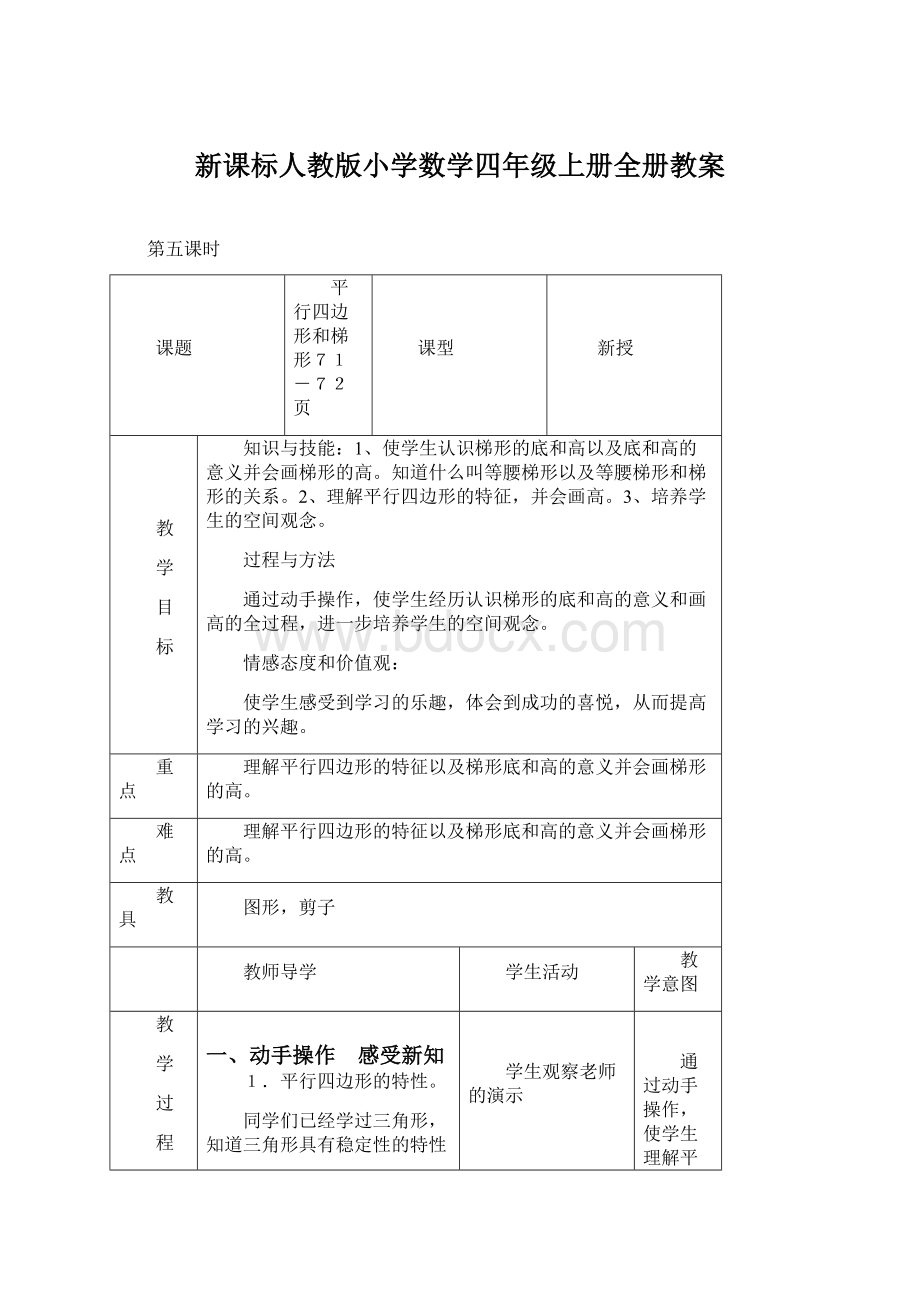 新课标人教版小学数学四年级上册全册教案.docx_第1页