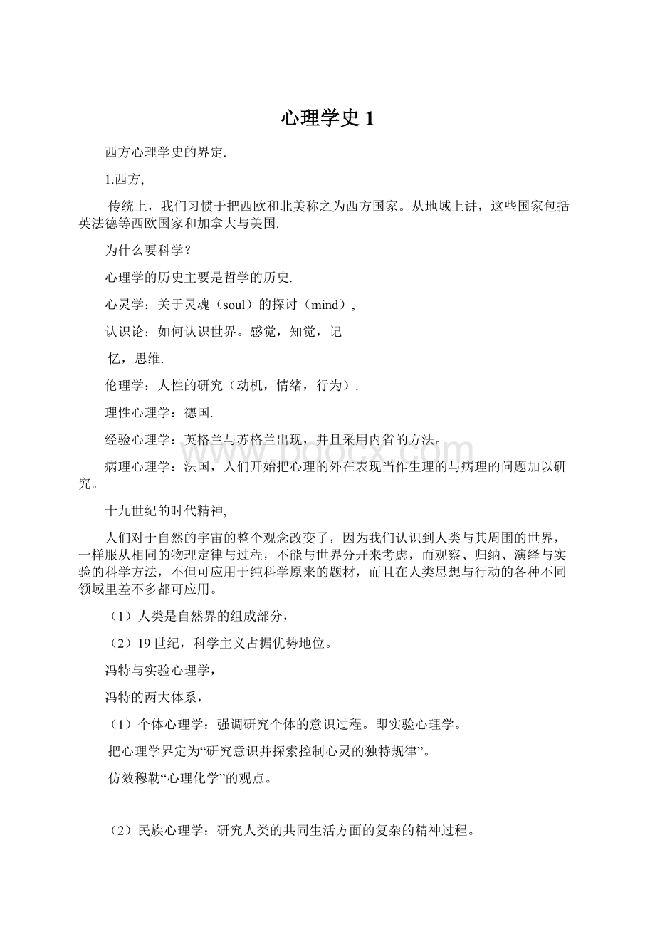 心理学史1.docx