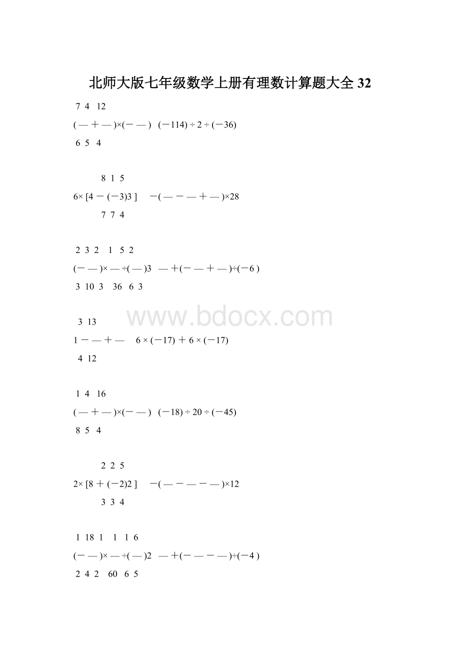 北师大版七年级数学上册有理数计算题大全 32Word文档下载推荐.docx_第1页