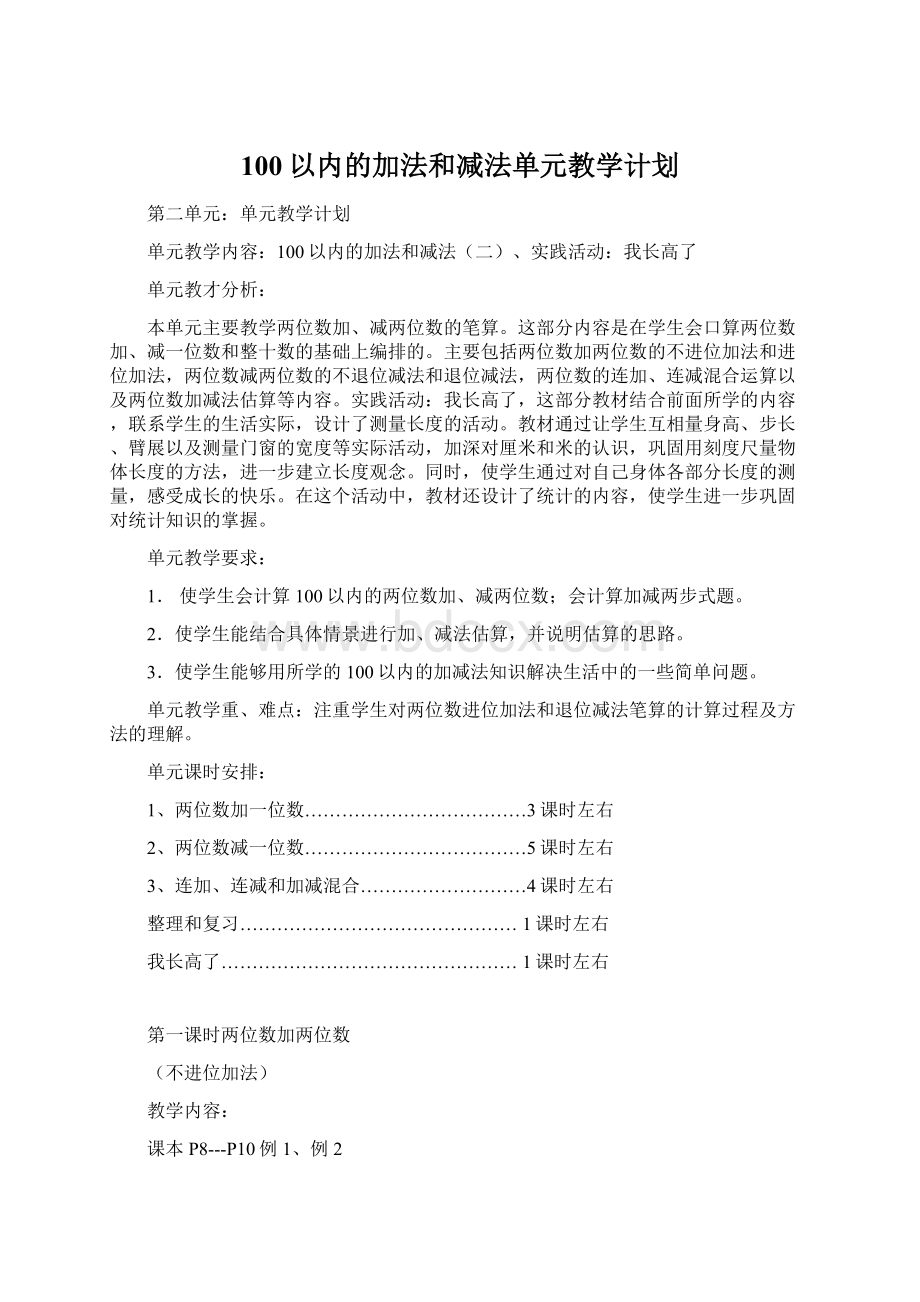 100以内的加法和减法单元教学计划Word文档格式.docx