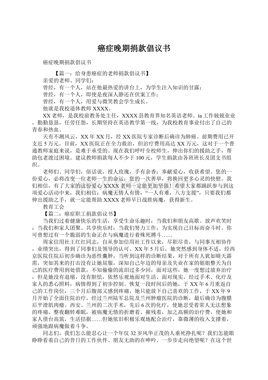 癌症晚期捐款倡议书文档格式.docx_第1页