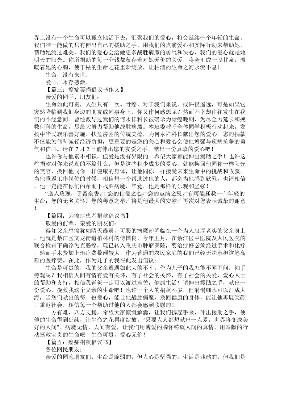 癌症晚期捐款倡议书文档格式.docx_第2页