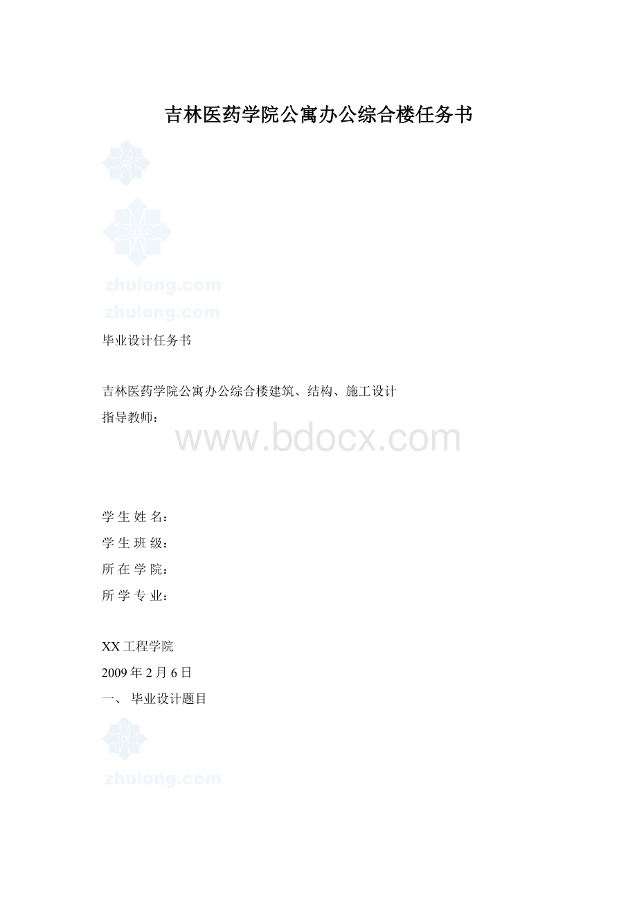 吉林医药学院公寓办公综合楼任务书Word下载.docx