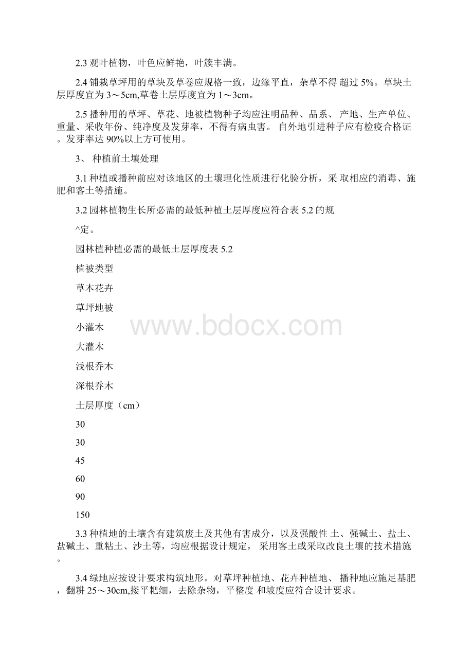 园林绿化工程施工Word文档下载推荐.docx_第2页