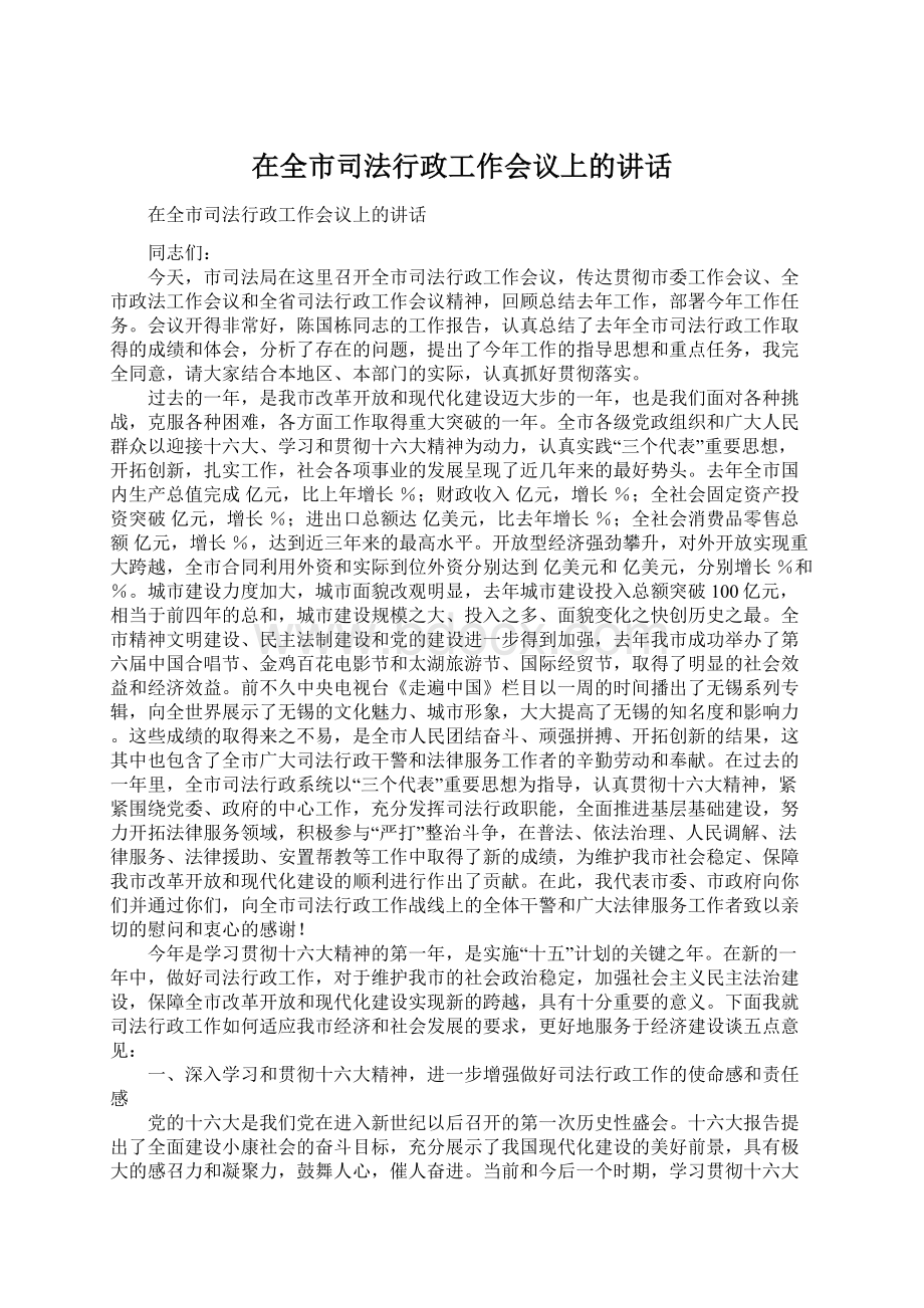 在全市司法行政工作会议上的讲话Word下载.docx