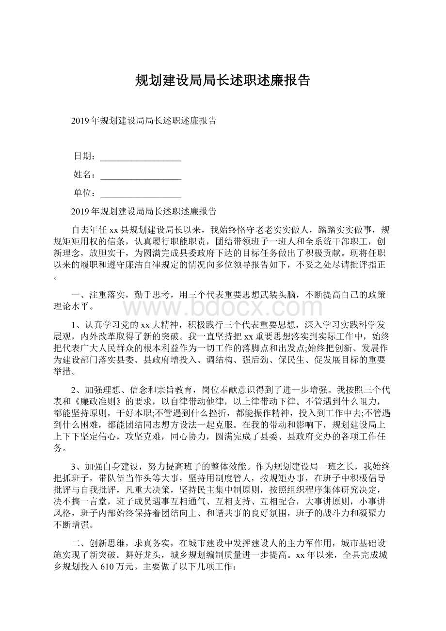 规划建设局局长述职述廉报告Word文件下载.docx