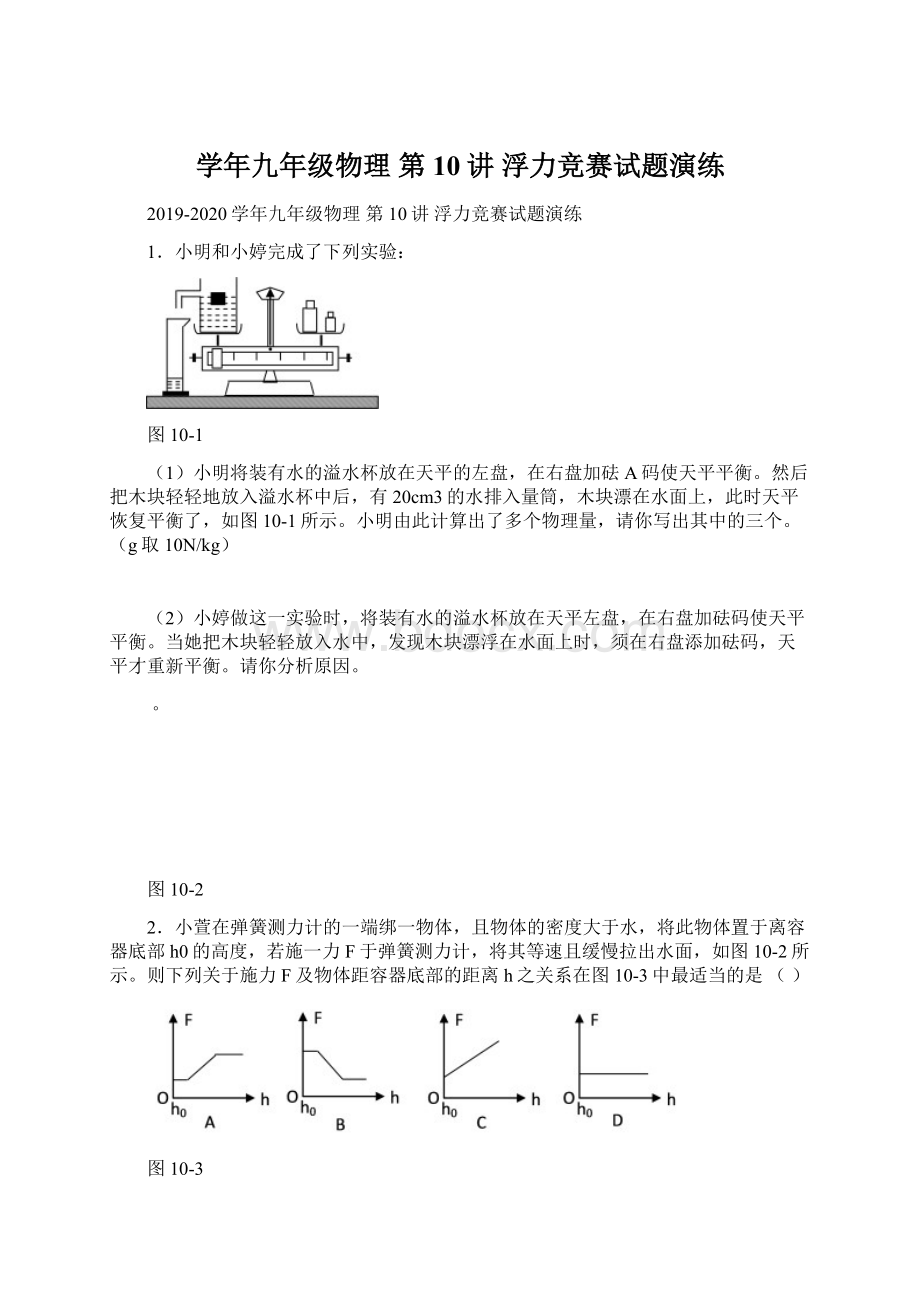 学年九年级物理 第10讲 浮力竞赛试题演练.docx_第1页
