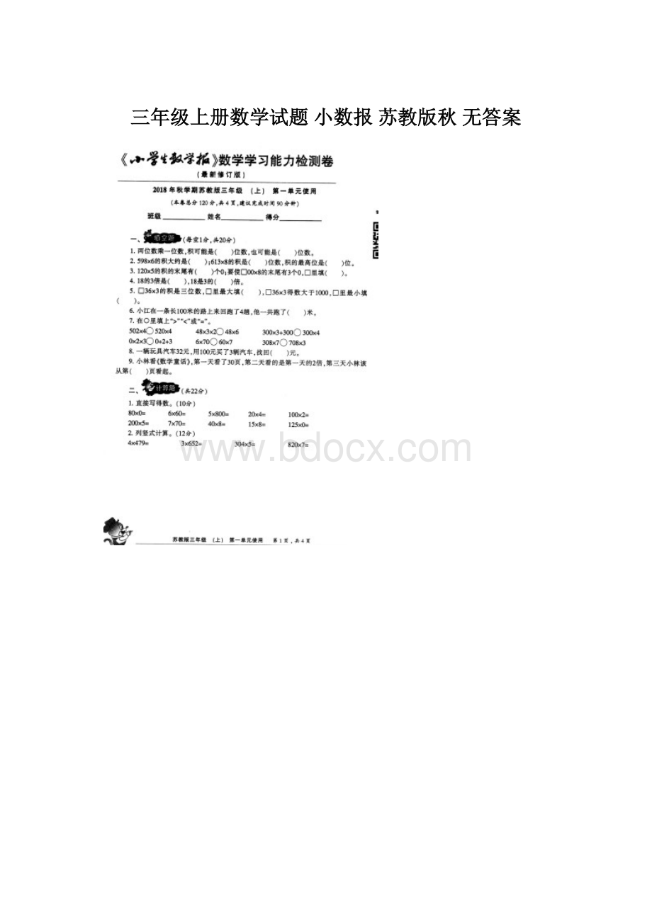 三年级上册数学试题 小数报苏教版秋无答案Word格式文档下载.docx_第1页