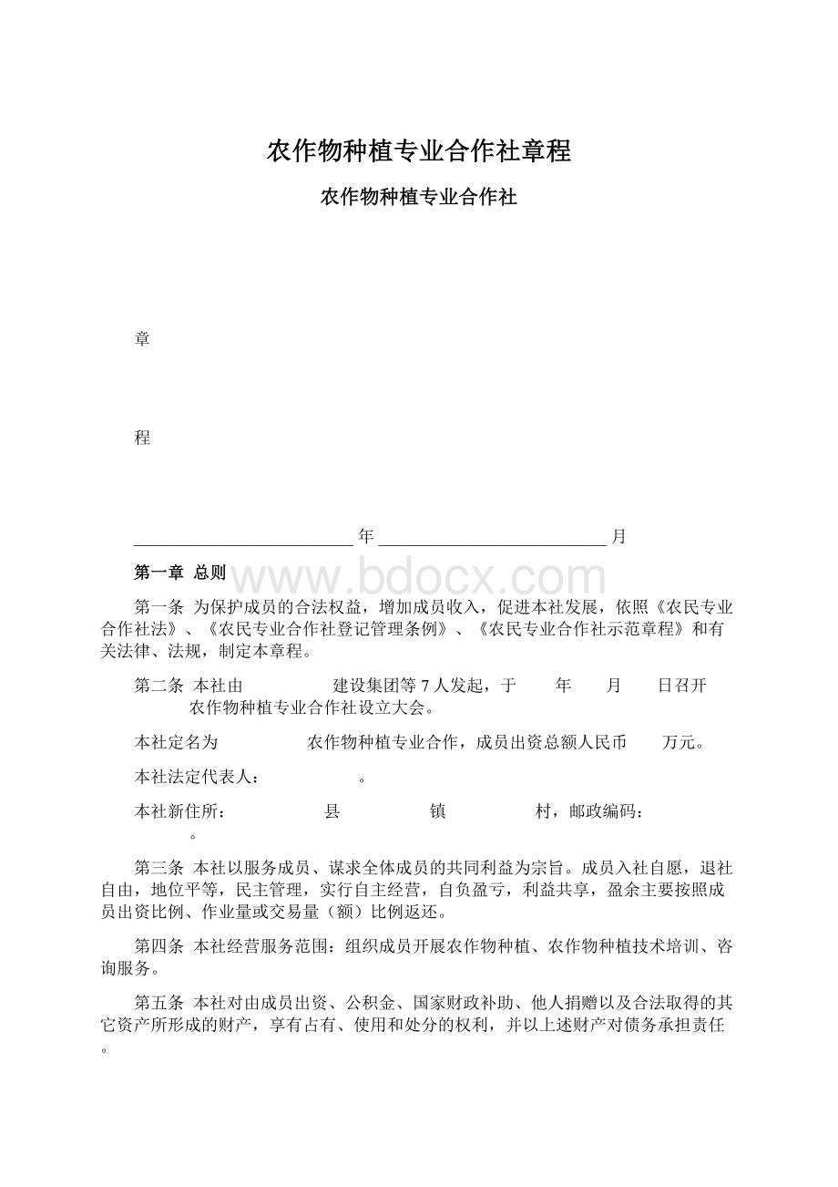 农作物种植专业合作社章程文档格式.docx_第1页