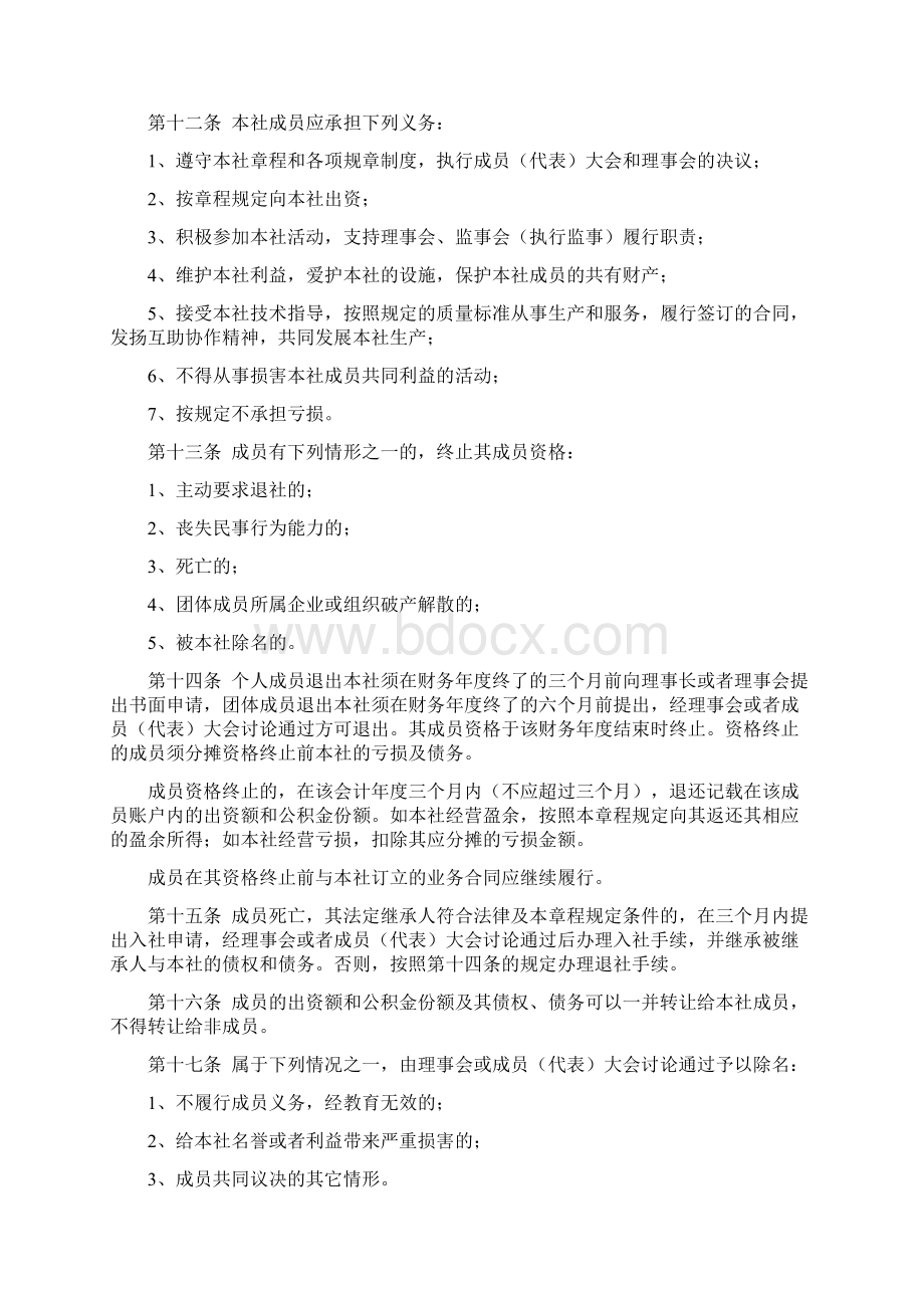 农作物种植专业合作社章程文档格式.docx_第3页