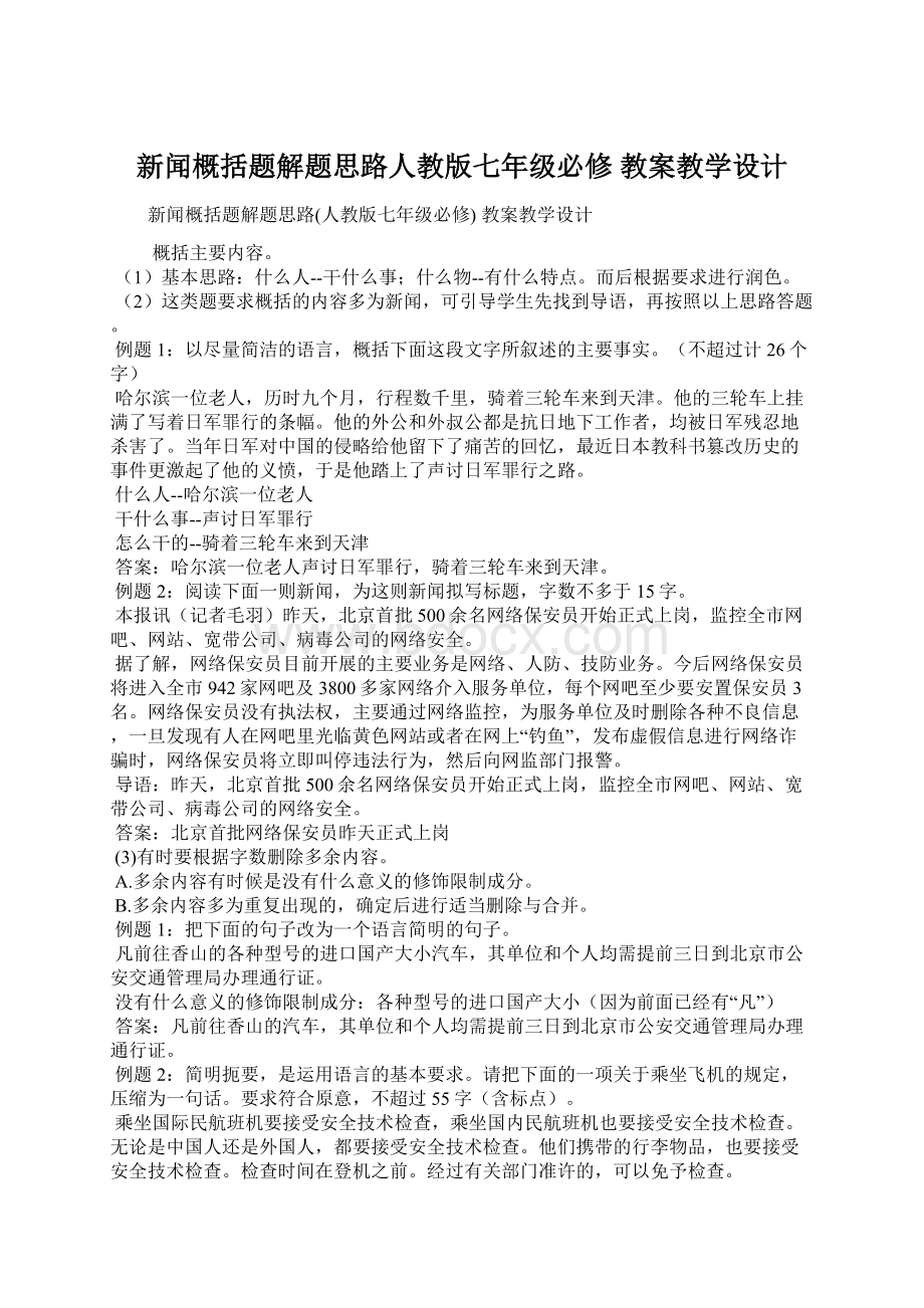 新闻概括题解题思路人教版七年级必修 教案教学设计文档格式.docx_第1页