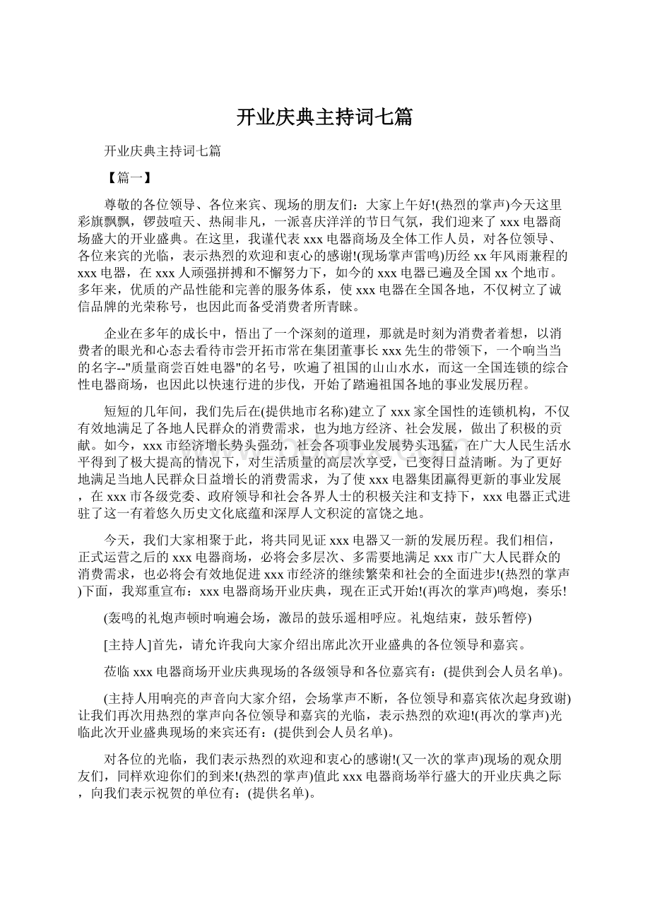 开业庆典主持词七篇Word文件下载.docx_第1页