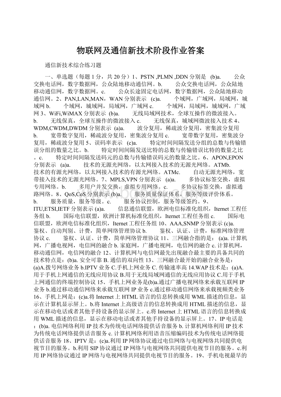 物联网及通信新技术阶段作业答案.docx