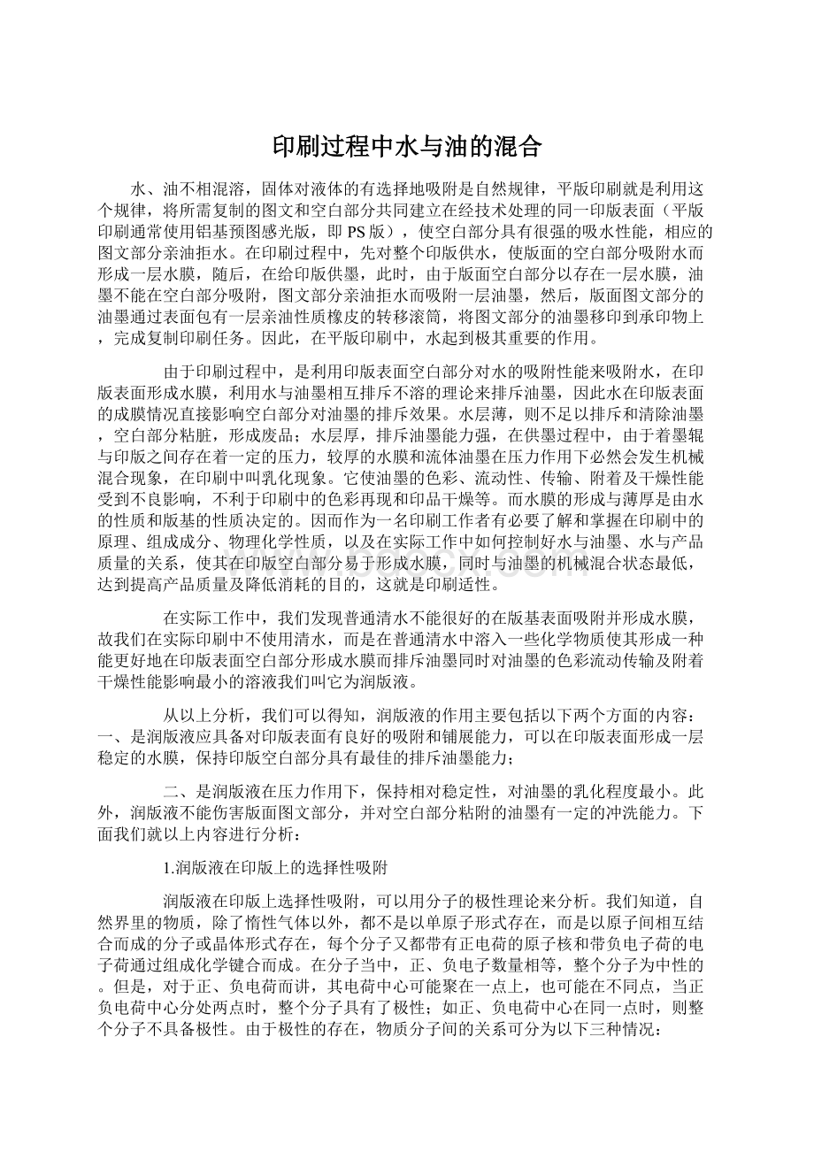 印刷过程中水与油的混合Word下载.docx