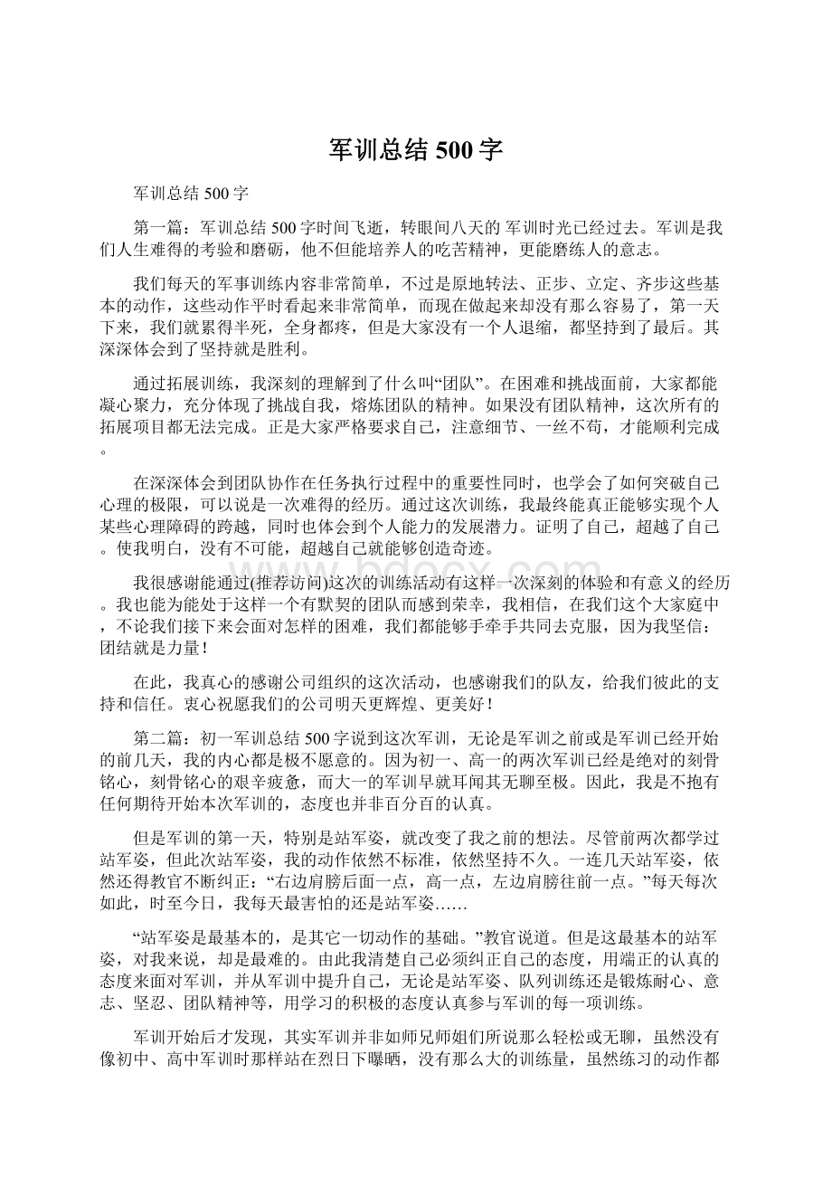 军训总结500字Word文件下载.docx