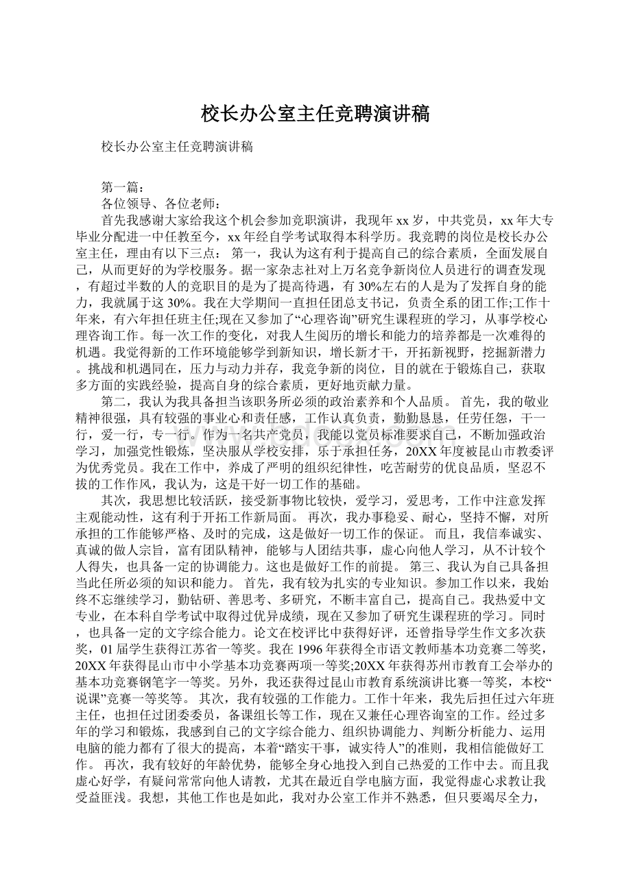 校长办公室主任竞聘演讲稿.docx_第1页