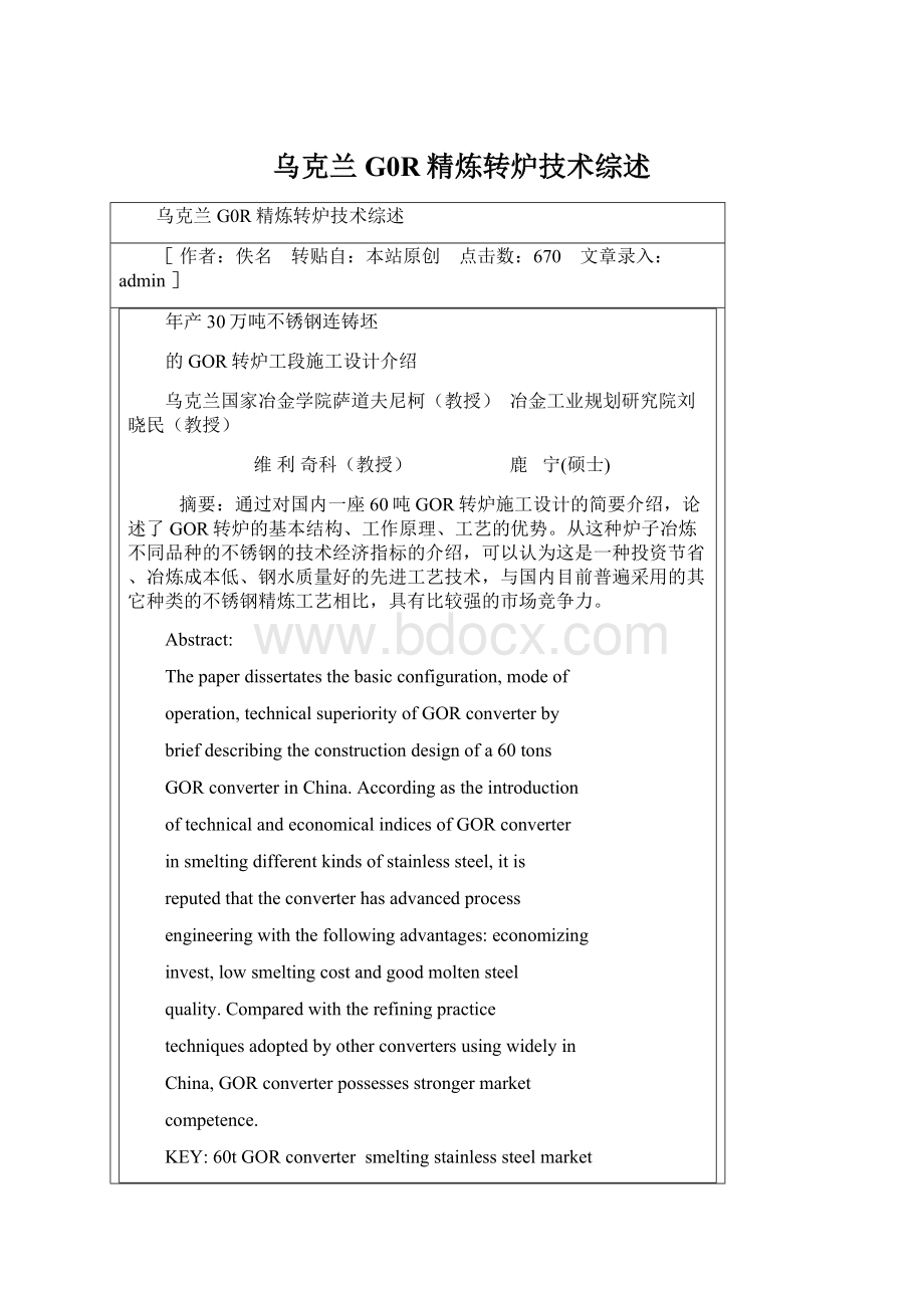 乌克兰G0R精炼转炉技术综述.docx_第1页