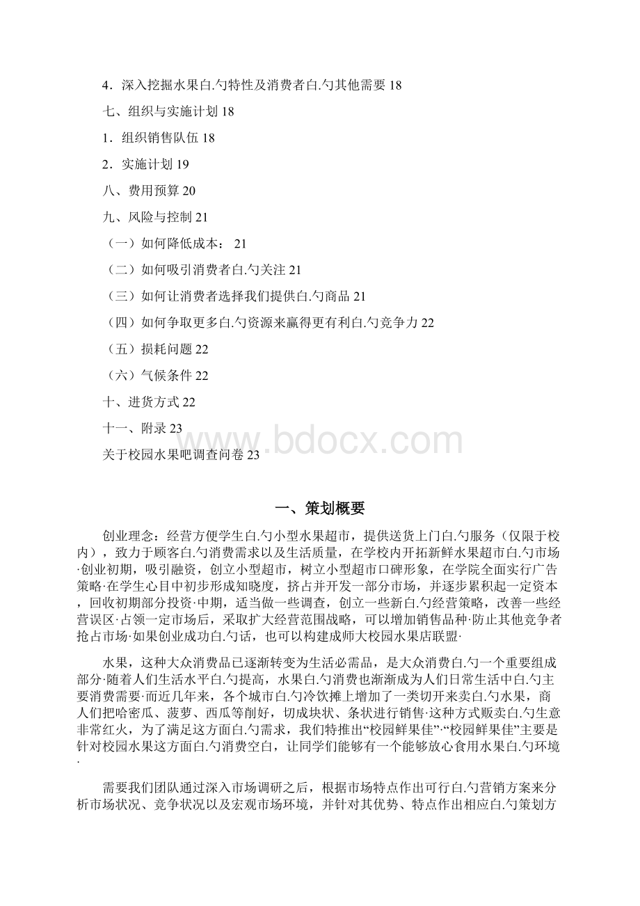 校园水果超市创业项目市场营销商业计划书文档格式.docx_第2页