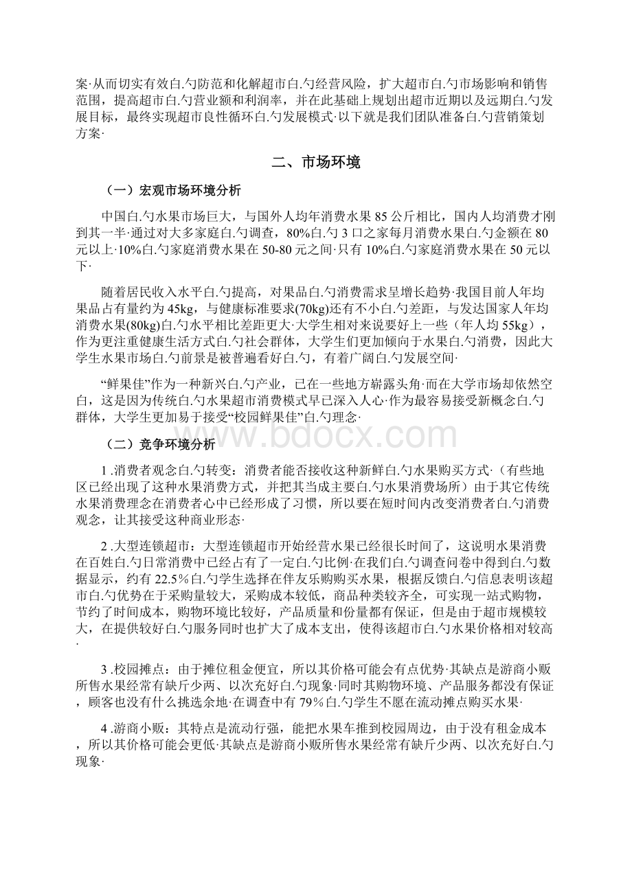 校园水果超市创业项目市场营销商业计划书文档格式.docx_第3页