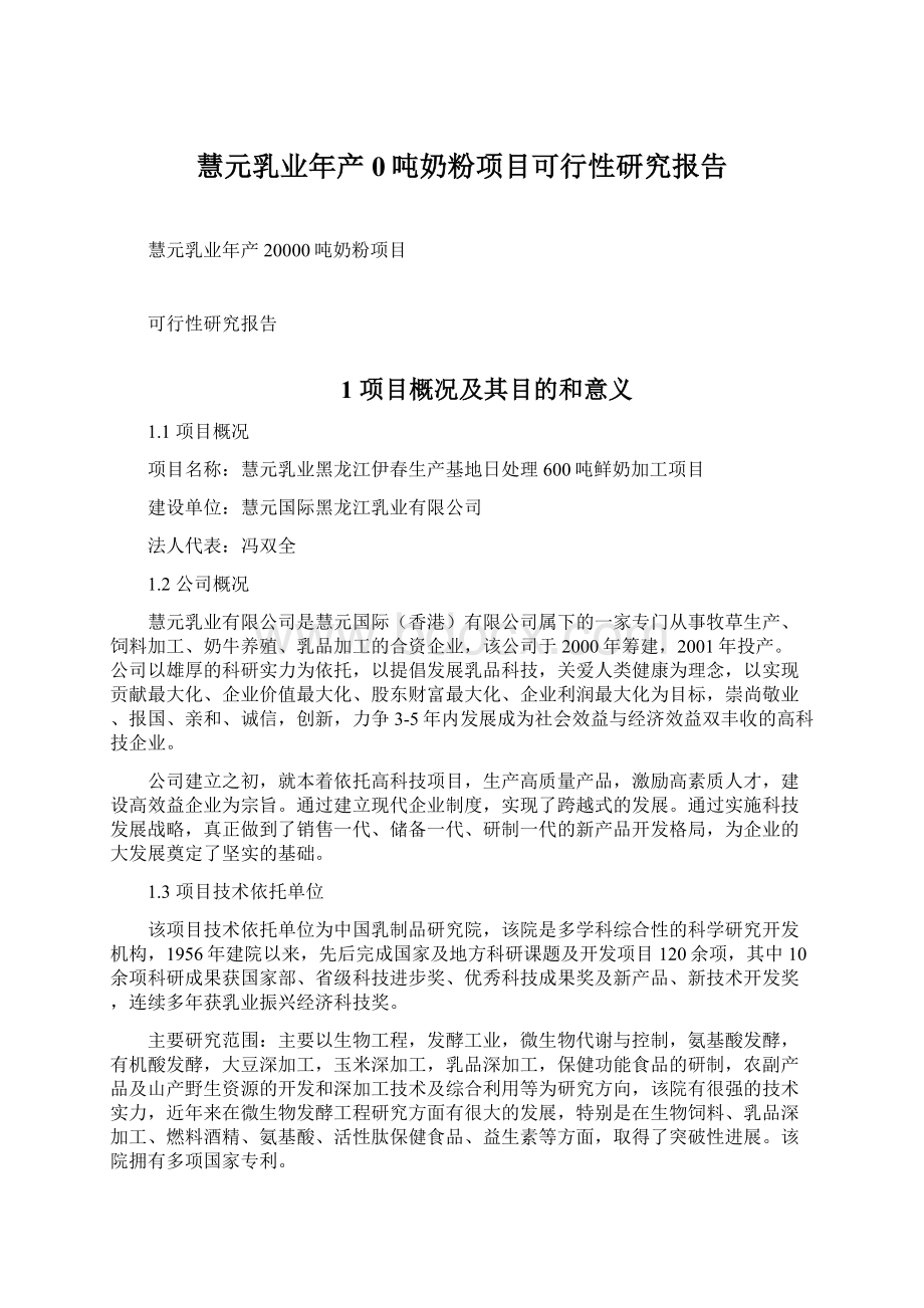 慧元乳业年产0吨奶粉项目可行性研究报告Word格式文档下载.docx_第1页