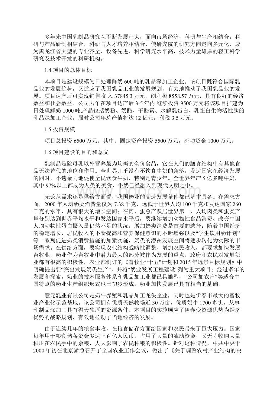 慧元乳业年产0吨奶粉项目可行性研究报告Word格式文档下载.docx_第2页