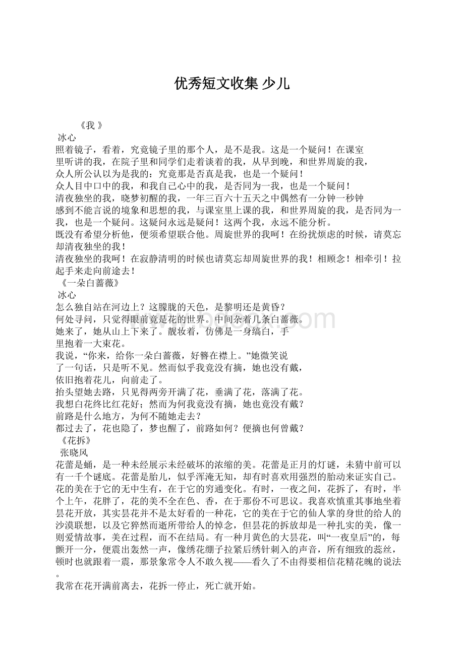 优秀短文收集少儿Word格式文档下载.docx