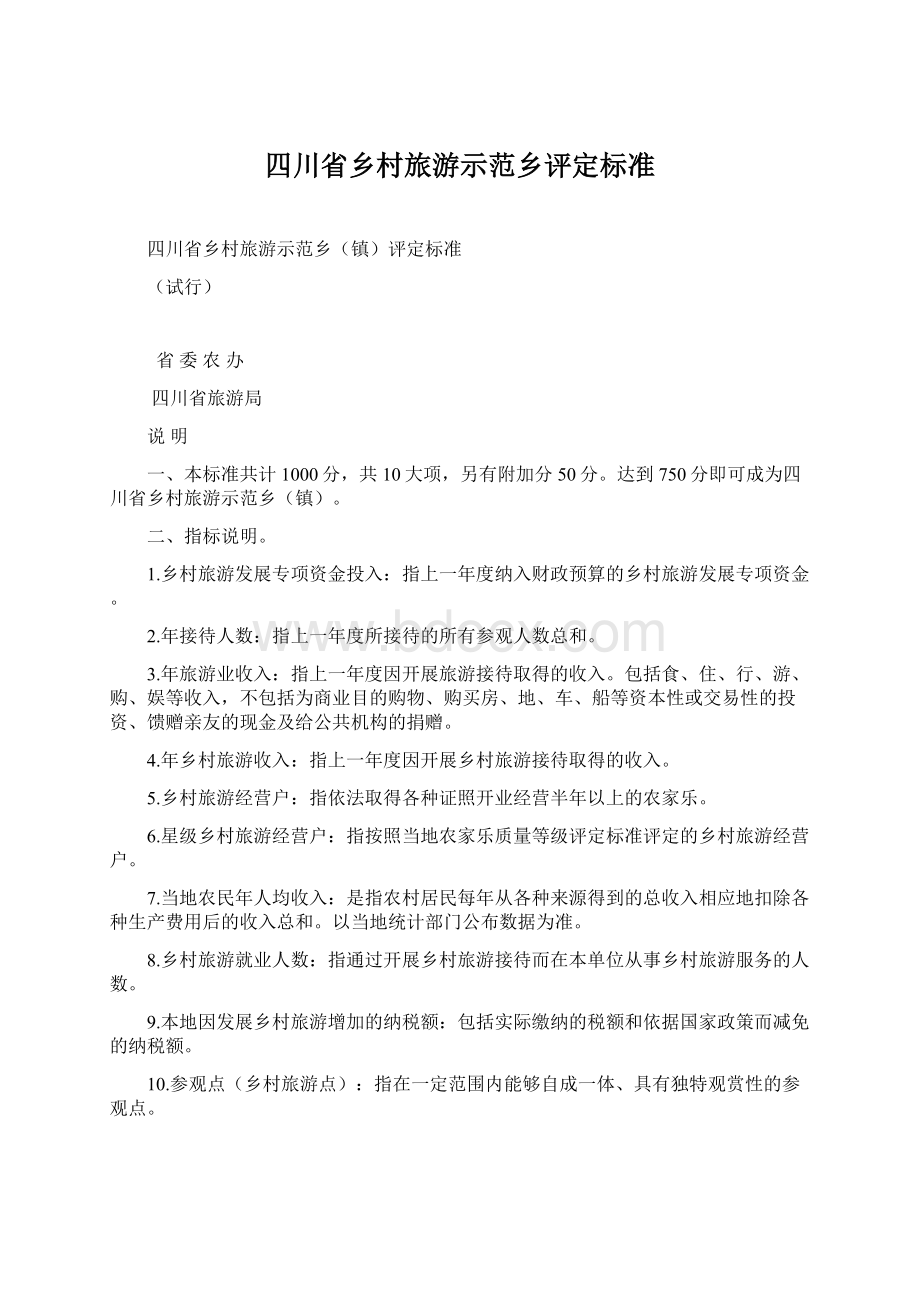 四川省乡村旅游示范乡评定标准Word文档下载推荐.docx_第1页