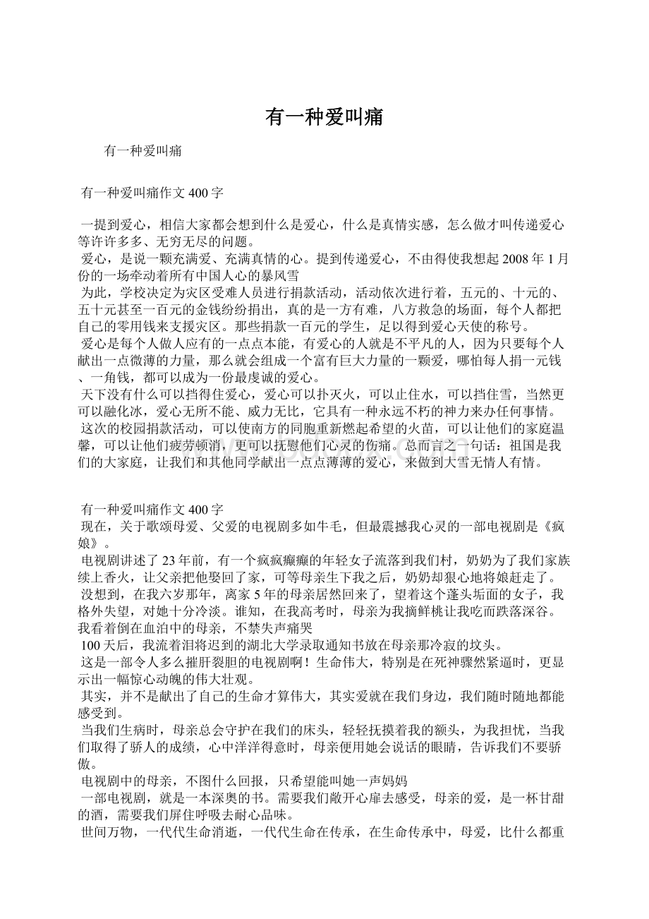 有一种爱叫痛Word格式文档下载.docx