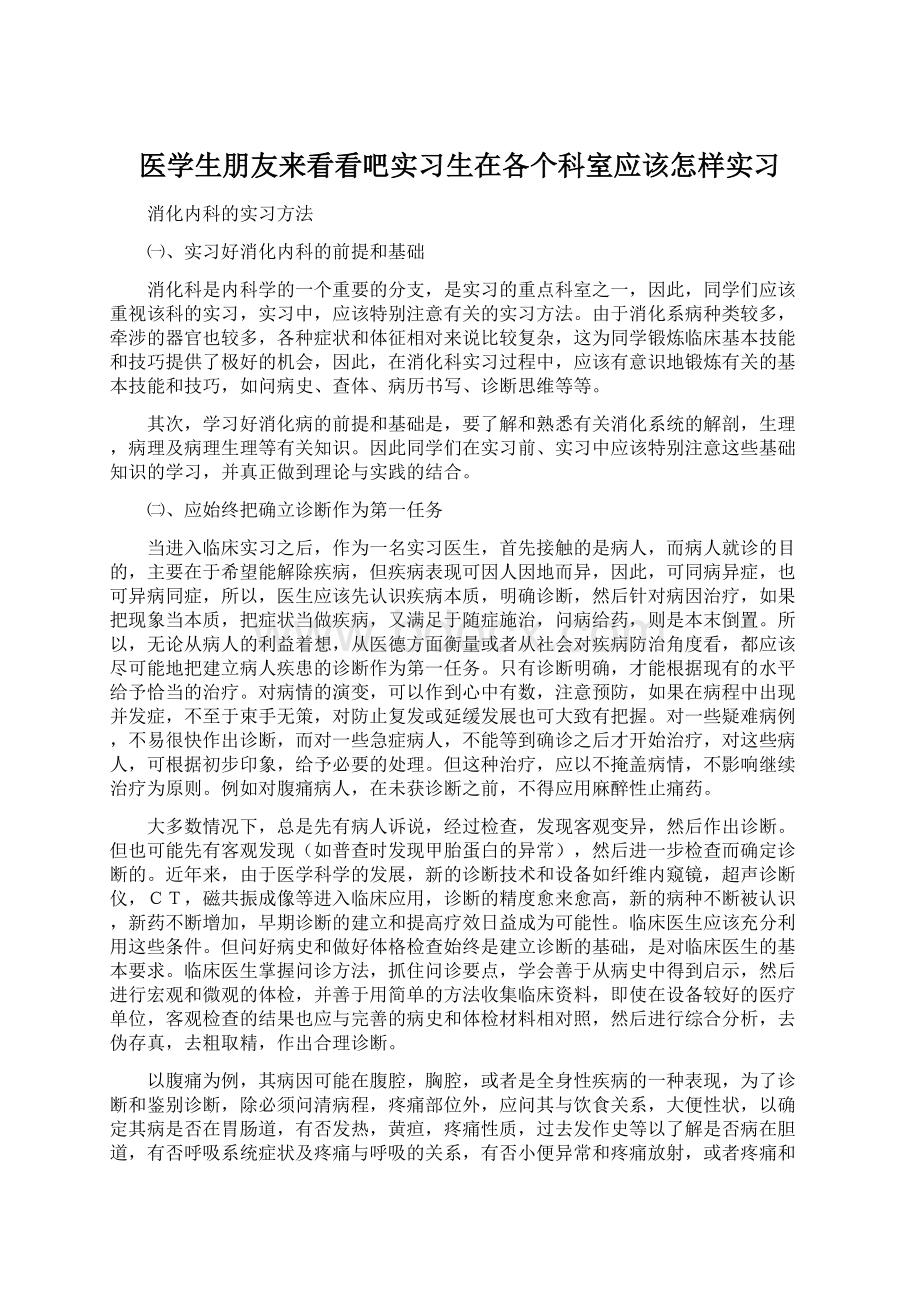 医学生朋友来看看吧实习生在各个科室应该怎样实习.docx_第1页