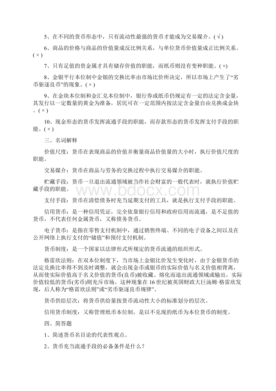 武汉大学货币金融学的习题册及答案文档格式.docx_第3页