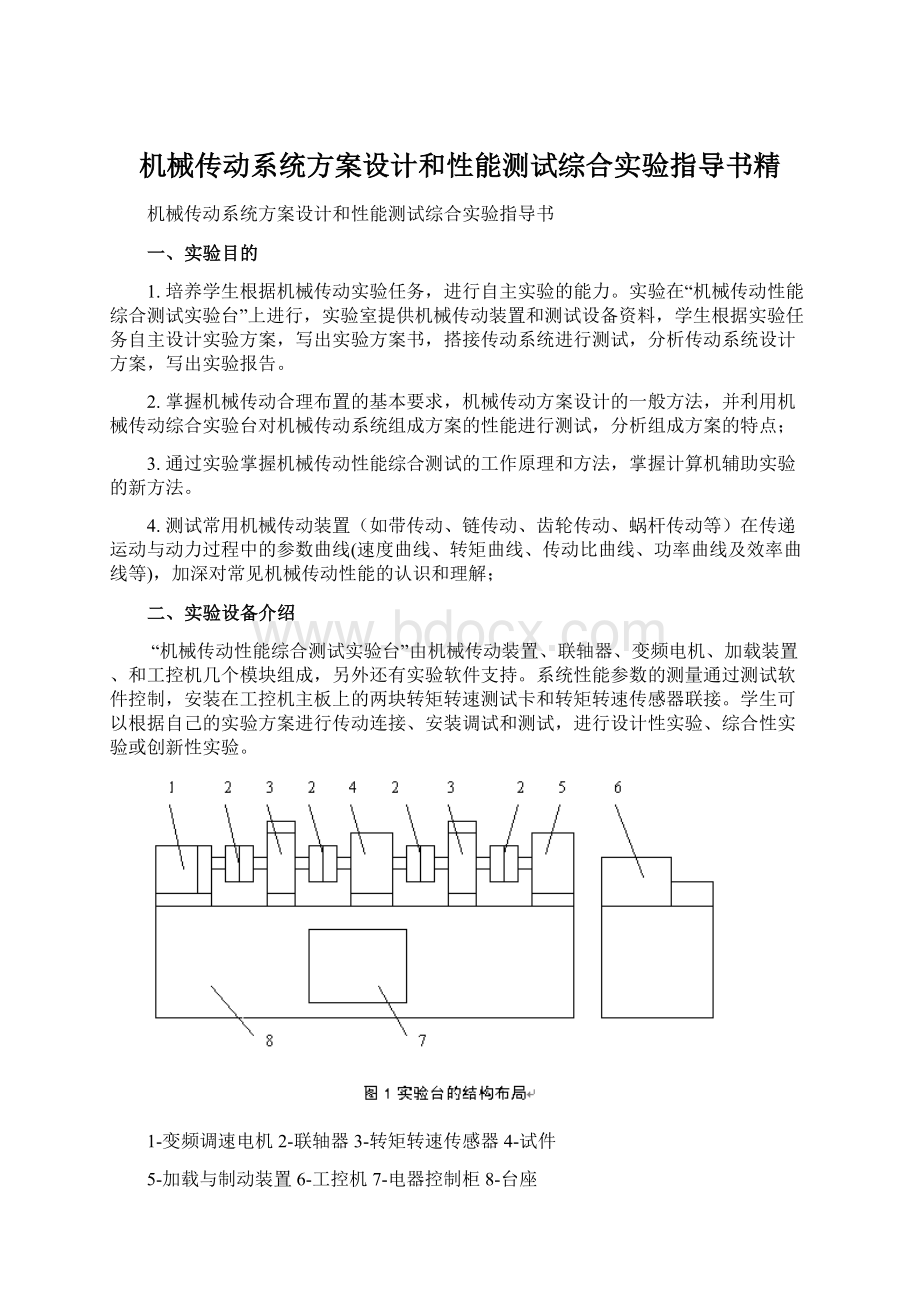 机械传动系统方案设计和性能测试综合实验指导书精.docx_第1页