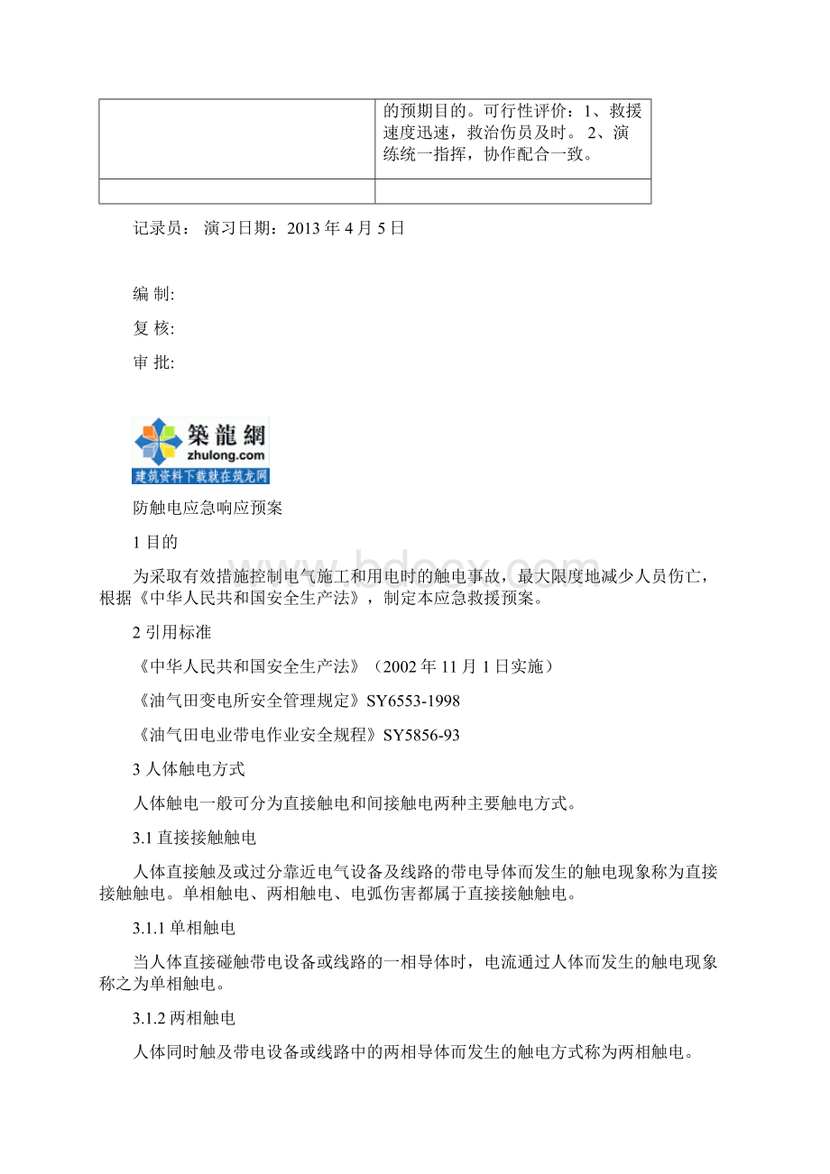 内外审全套应急演练记录和应急预案.docx_第2页