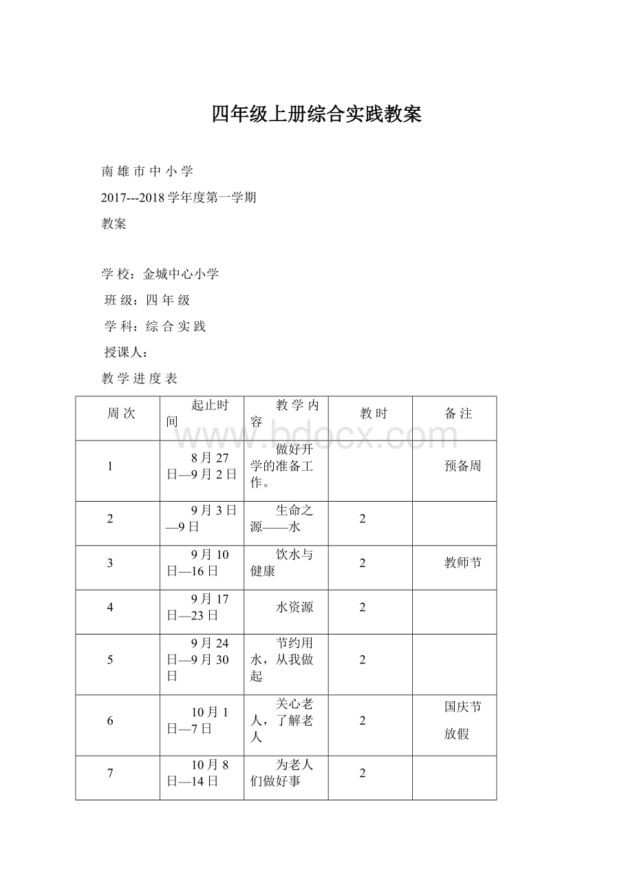 四年级上册综合实践教案.docx