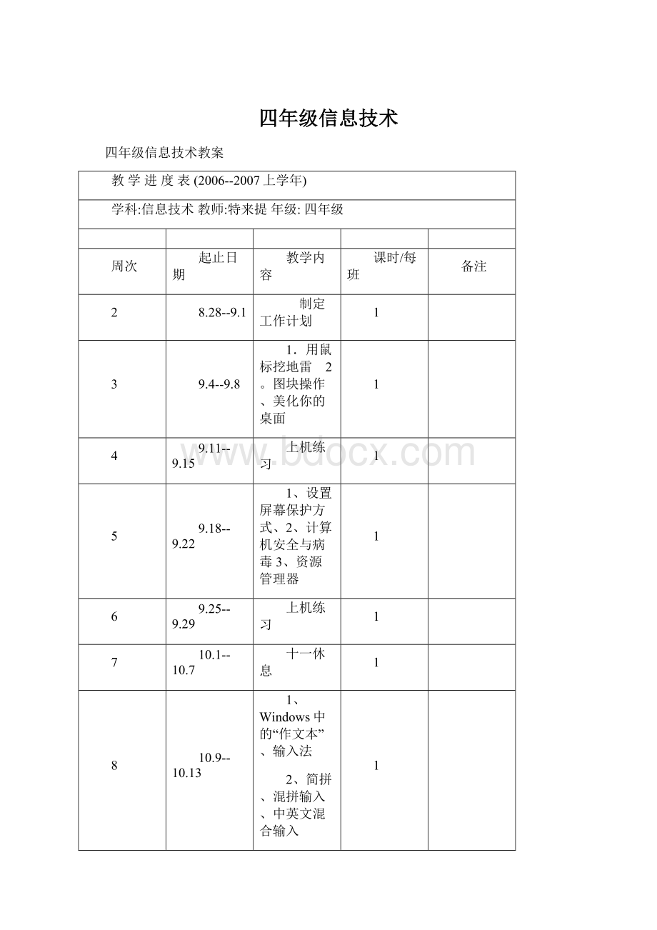 四年级信息技术.docx_第1页