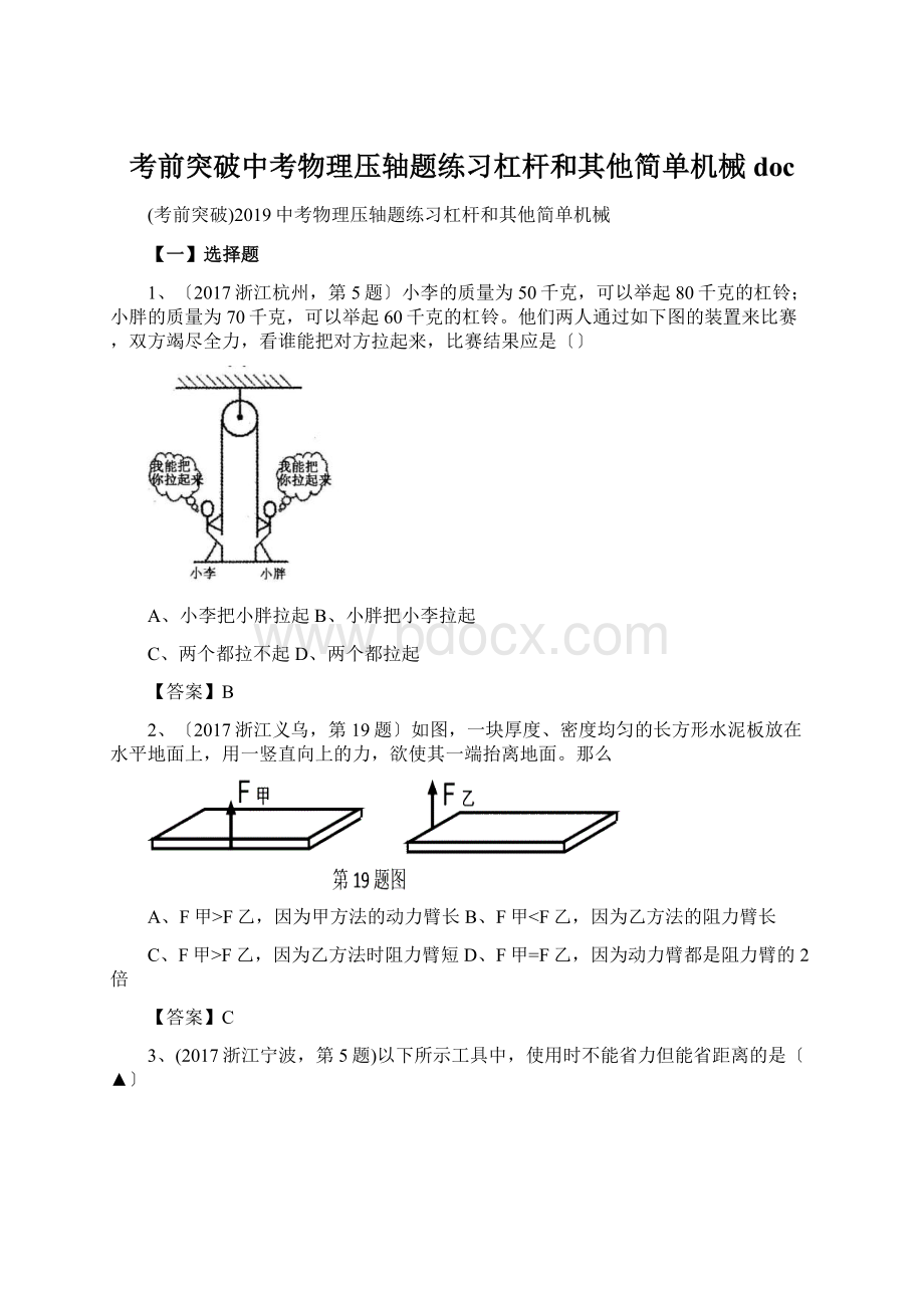 考前突破中考物理压轴题练习杠杆和其他简单机械docWord文件下载.docx