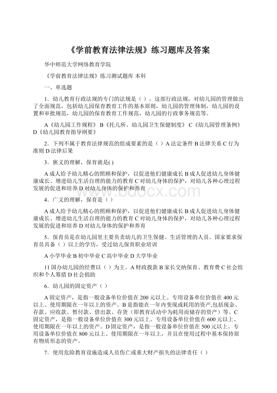 《学前教育法律法规》练习题库及答案Word文件下载.docx