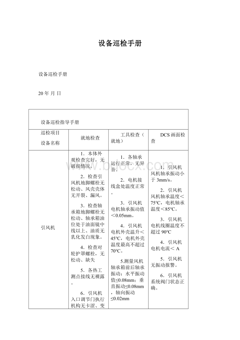 设备巡检手册Word格式文档下载.docx