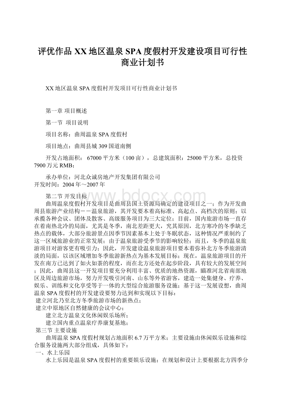 评优作品XX地区温泉SPA度假村开发建设项目可行性商业计划书Word格式.docx_第1页