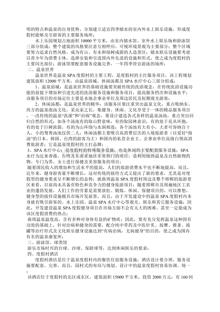 评优作品XX地区温泉SPA度假村开发建设项目可行性商业计划书Word格式.docx_第2页