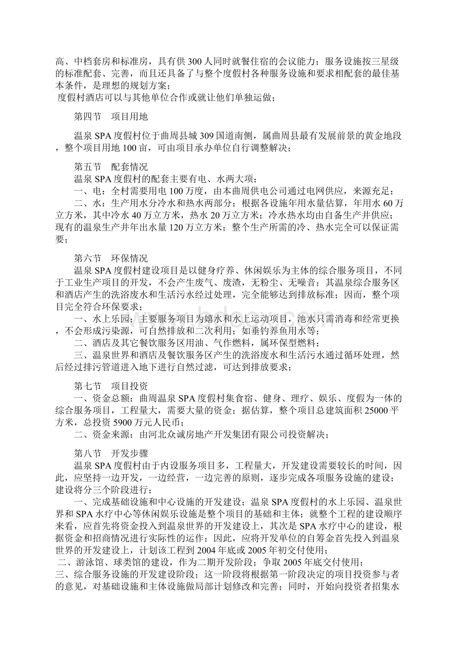 评优作品XX地区温泉SPA度假村开发建设项目可行性商业计划书Word格式.docx_第3页