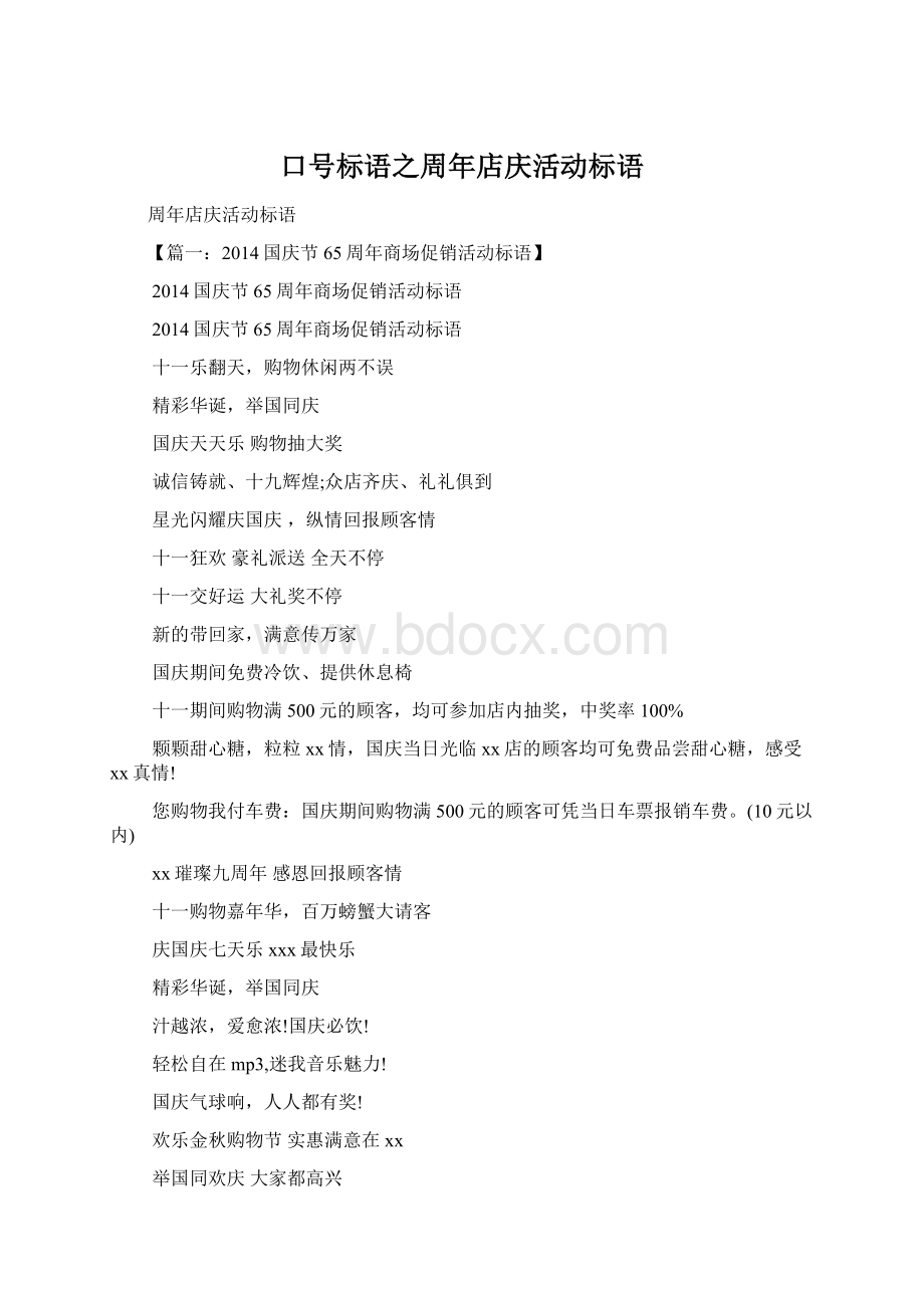 口号标语之周年店庆活动标语Word文档格式.docx_第1页