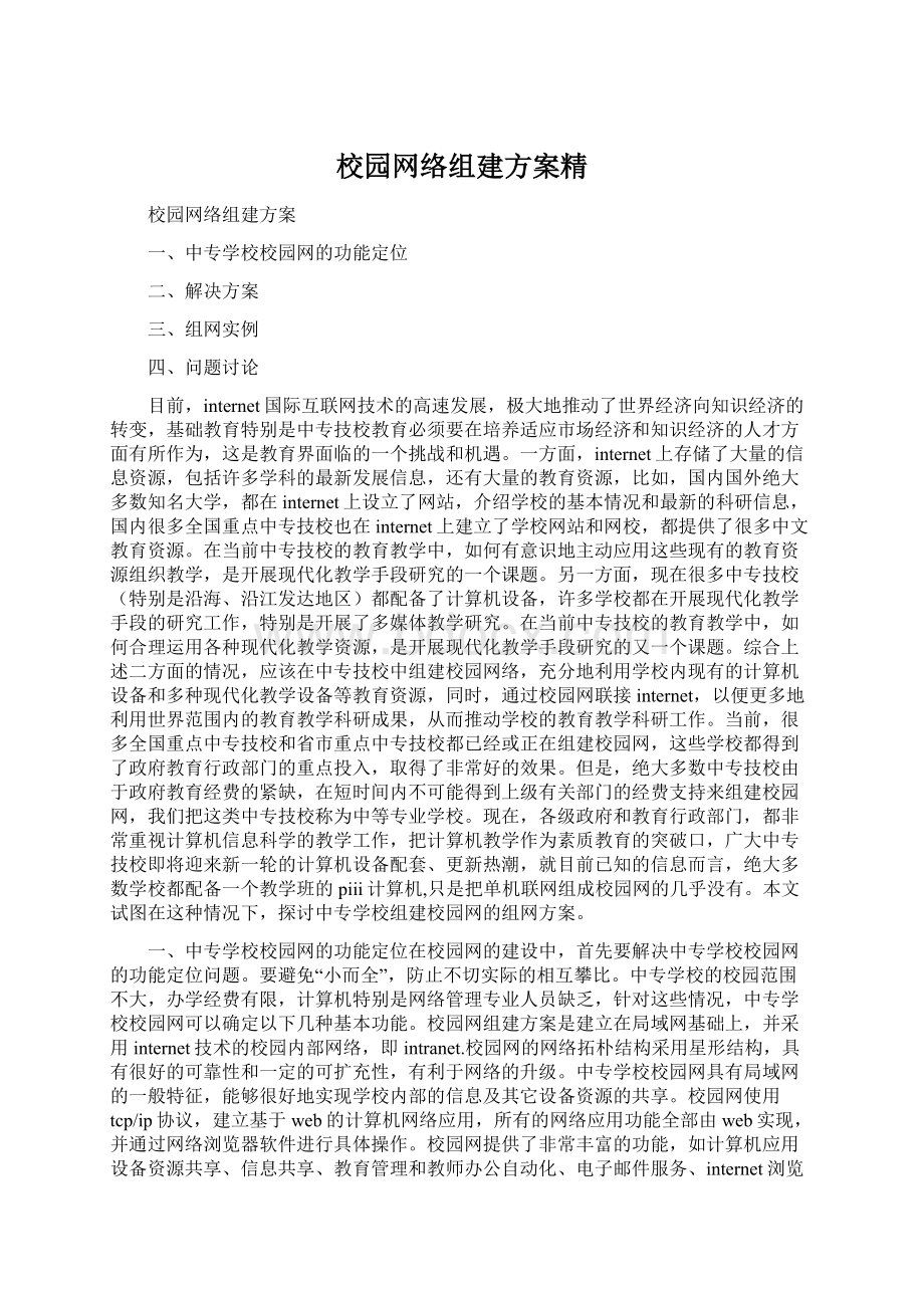 校园网络组建方案精Word下载.docx_第1页