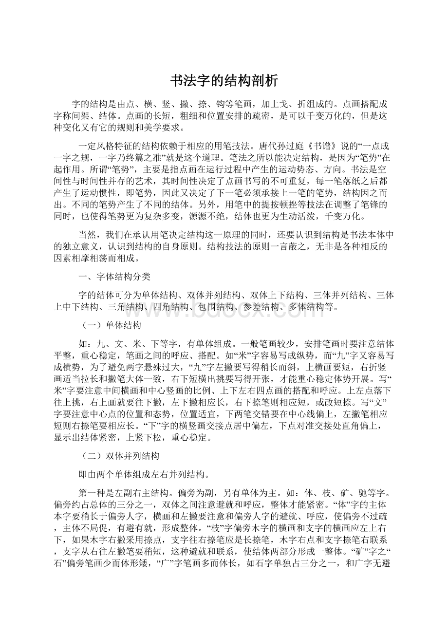 书法字的结构剖析.docx_第1页