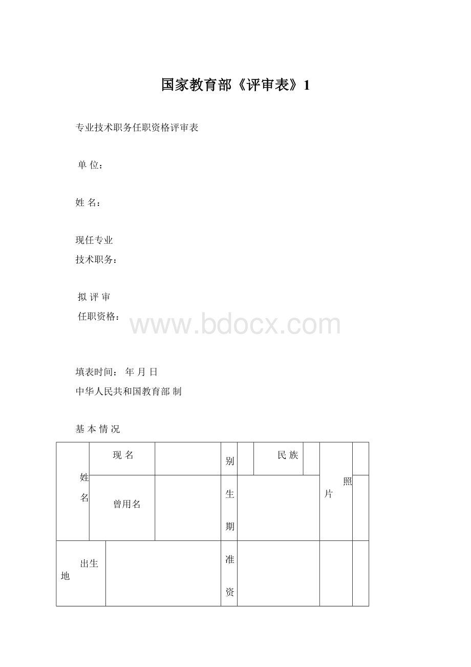 国家教育部《评审表》1Word文档格式.docx