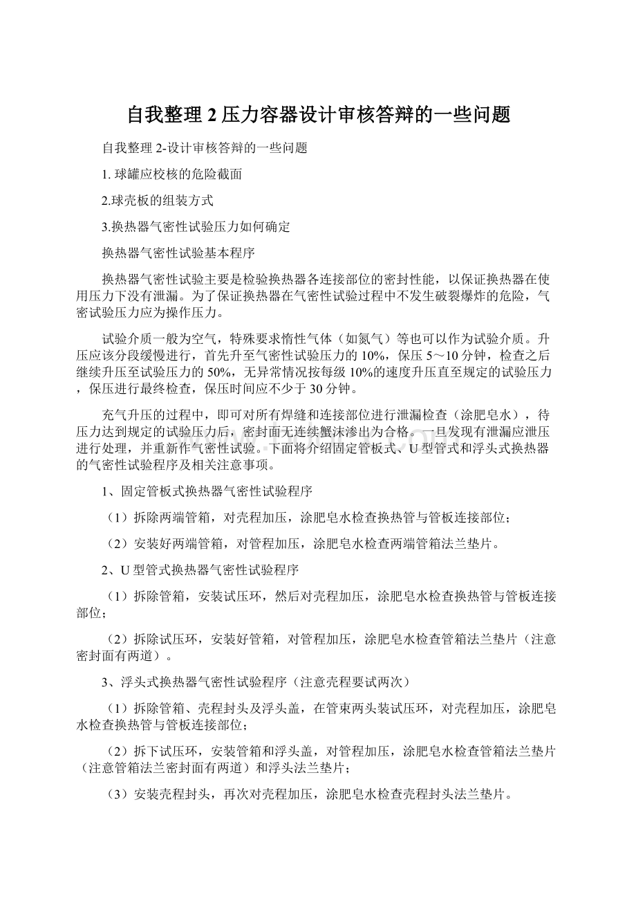 自我整理2压力容器设计审核答辩的一些问题Word下载.docx_第1页