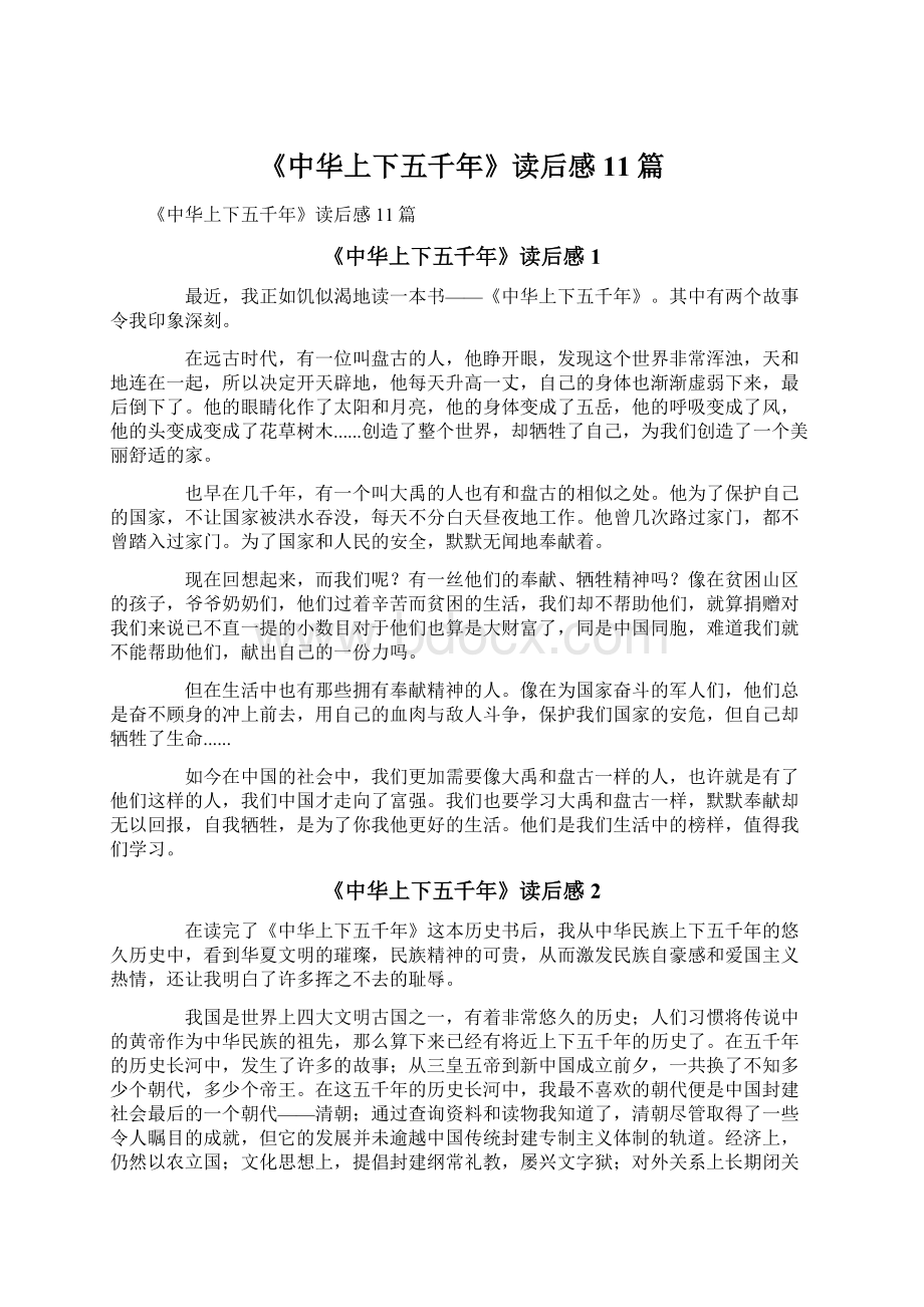 《中华上下五千年》读后感11篇Word格式文档下载.docx_第1页