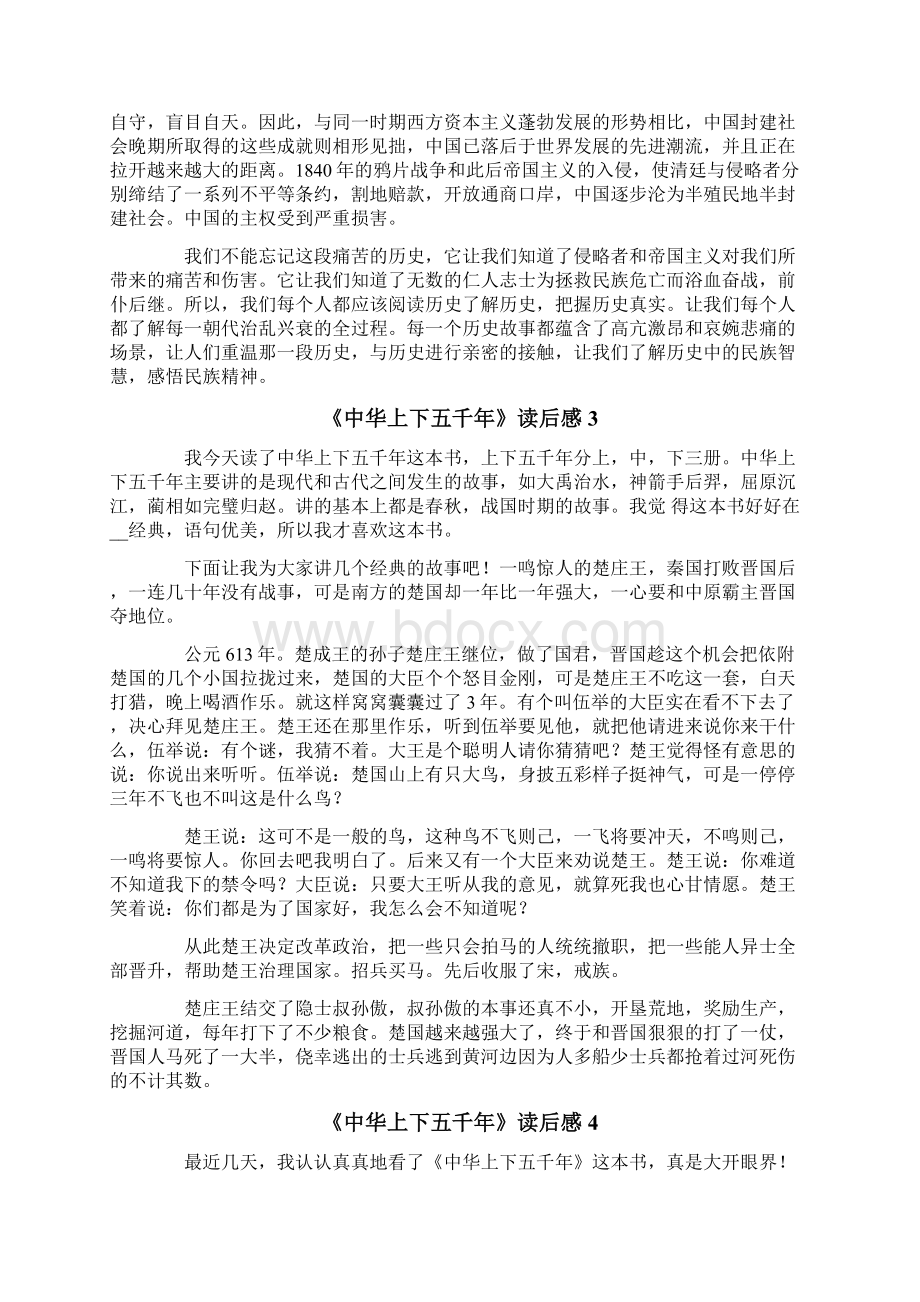 《中华上下五千年》读后感11篇Word格式文档下载.docx_第2页