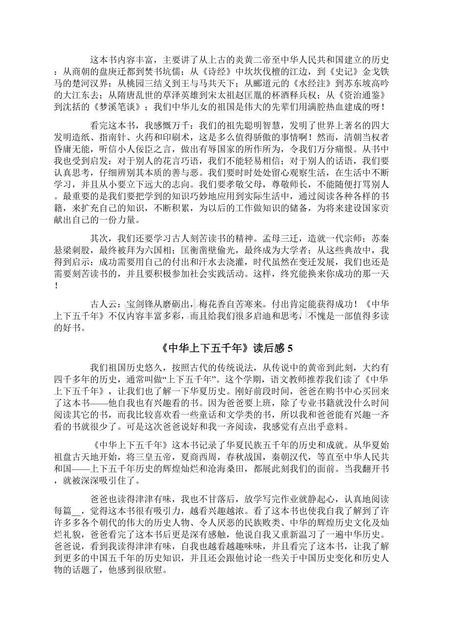 《中华上下五千年》读后感11篇Word格式文档下载.docx_第3页