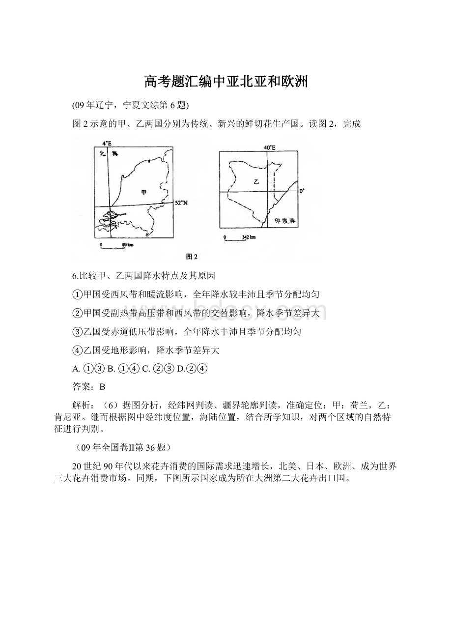 高考题汇编中亚北亚和欧洲.docx