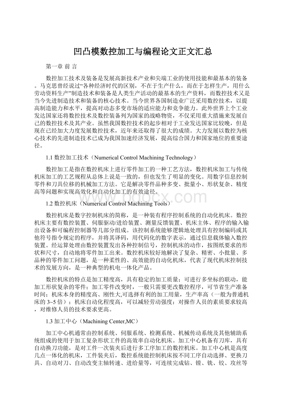 凹凸模数控加工与编程论文正文汇总.docx